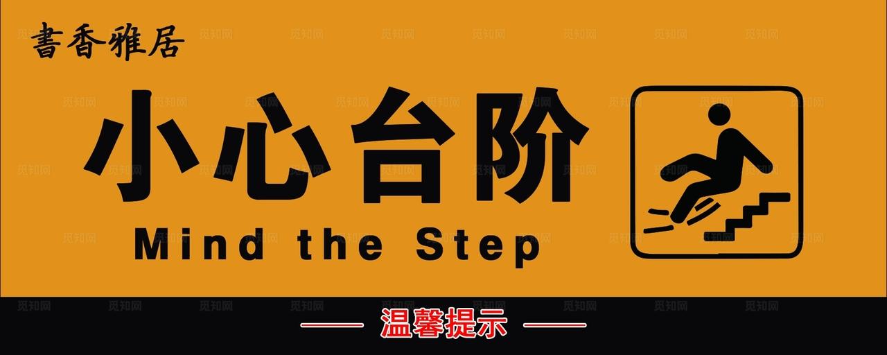 小心台阶图片