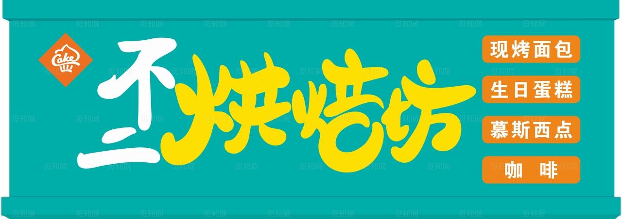蛋糕店门头图片