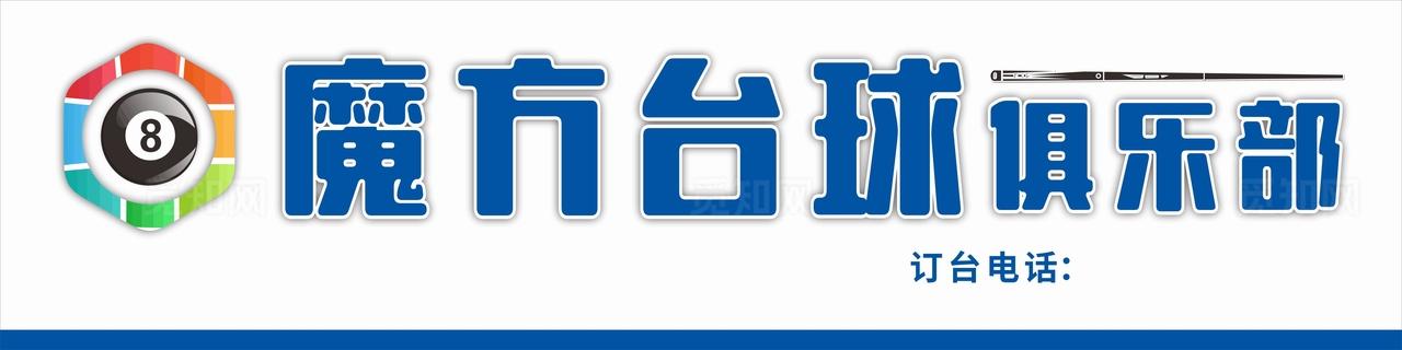 台球室门头招牌图片