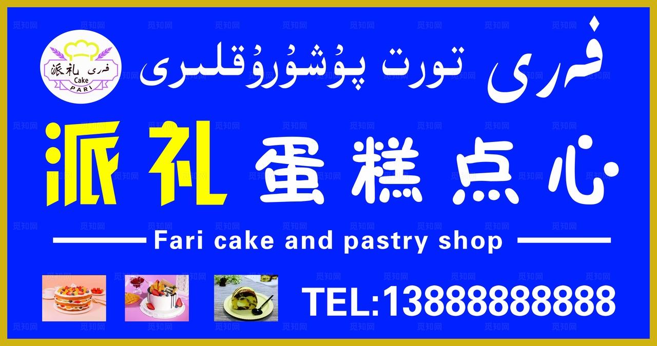 蛋糕店门头牌图片