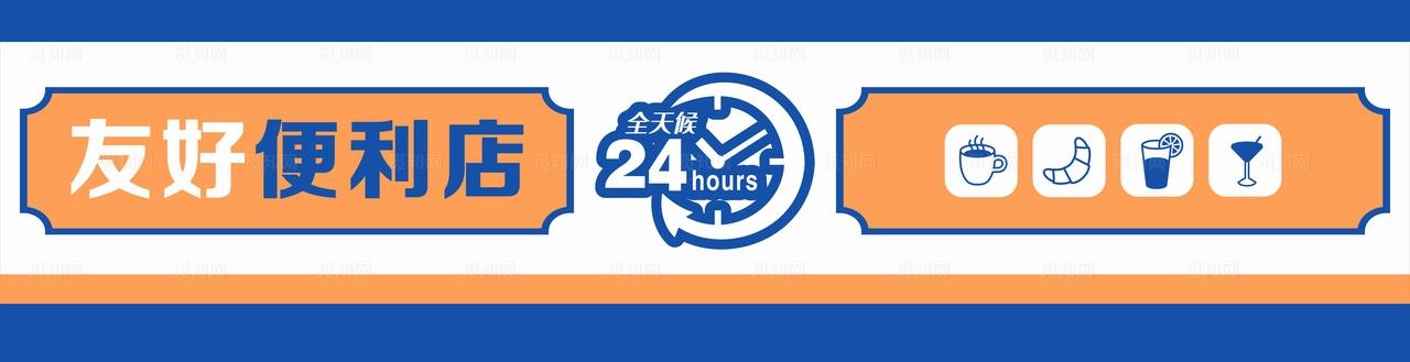 蓝色橙色简约便利店门头图片