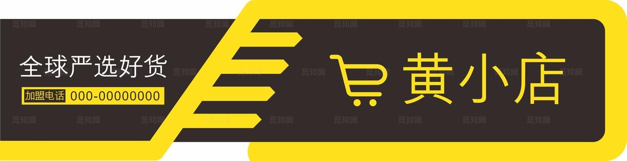 黄色黑色便利店门头图片