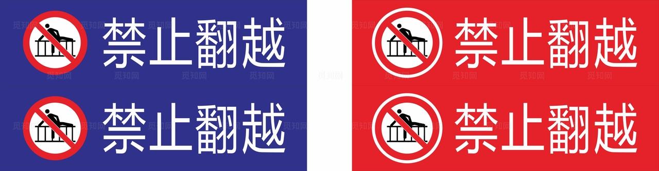 禁止翻越 提示牌图片