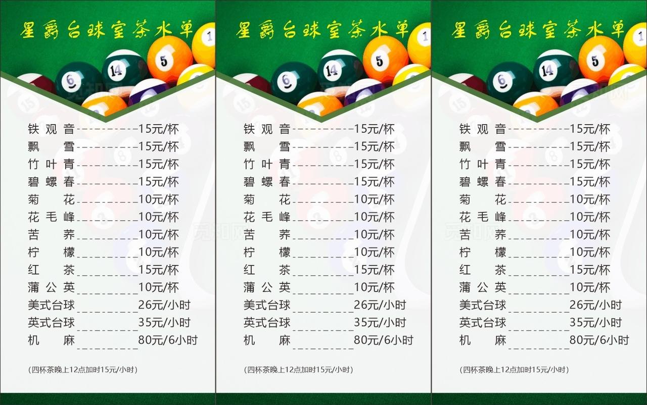 台球室茶水单图片