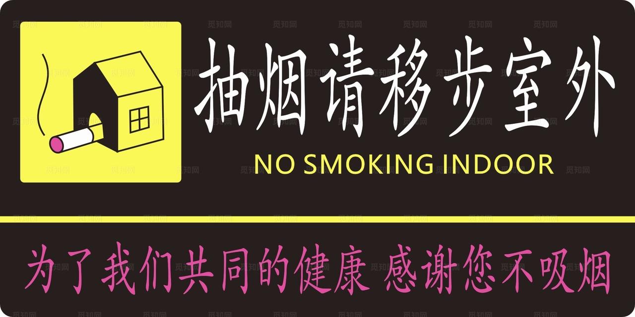 抽烟请移步室外图片