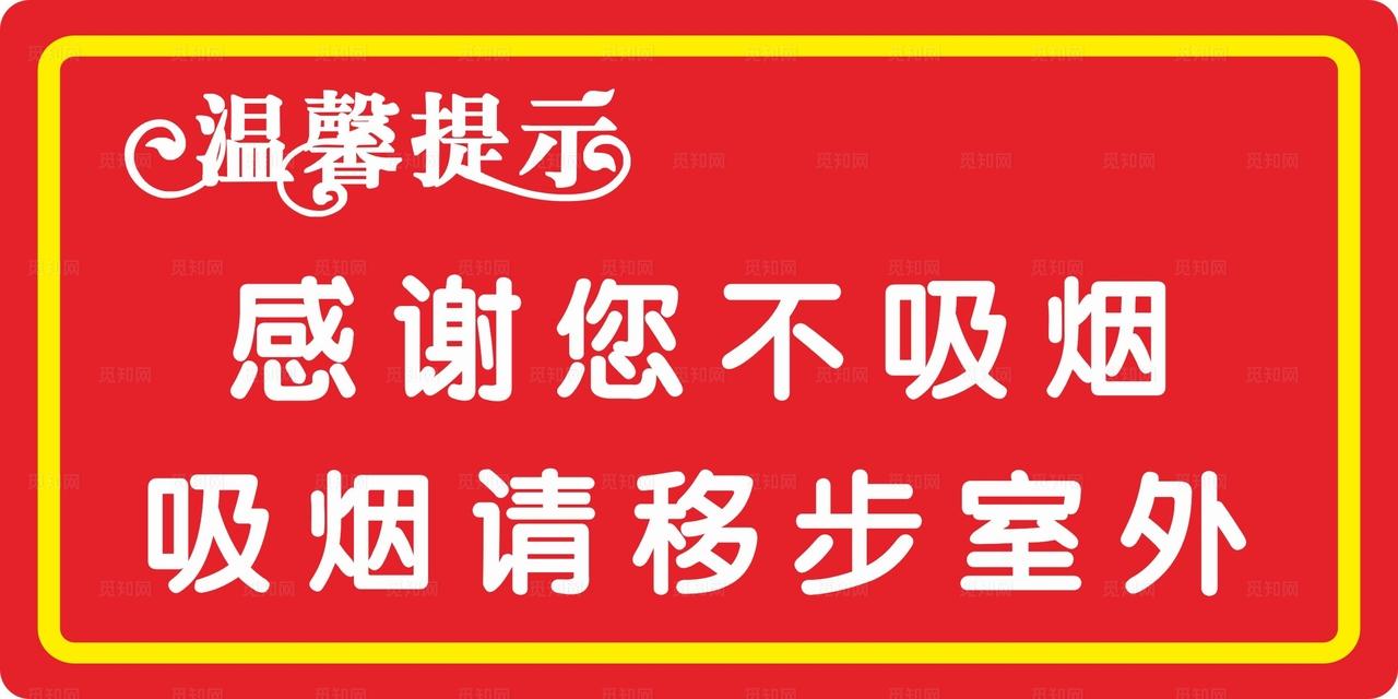 吸烟请移步室外图片