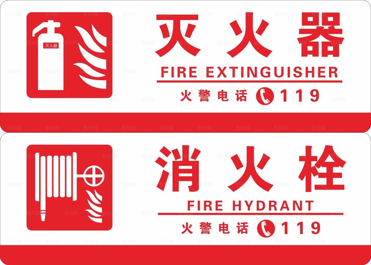 灭火器消防栓标志图片