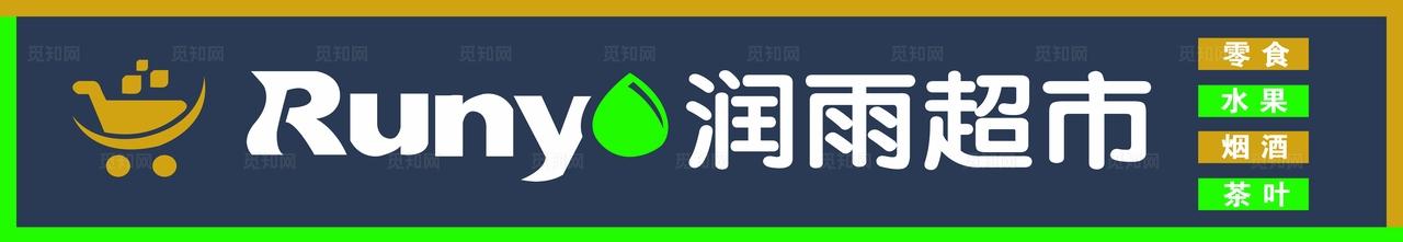 超市门头  图片