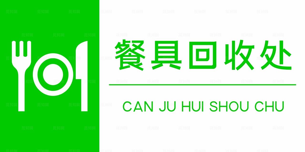 餐具回收处图片