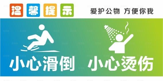 温馨提示 小心滑到 小心烫伤图片