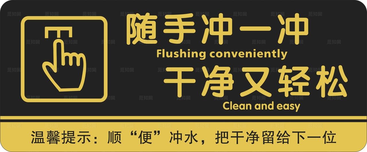 卫生间温馨提示牌图片