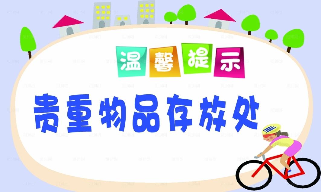 贵重物品存放处温馨提示图片