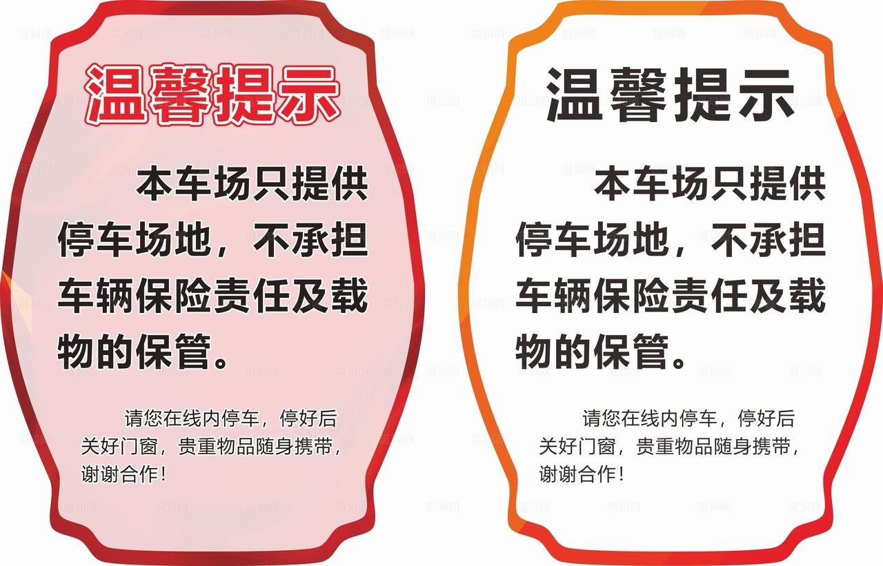 停车场 温馨提示 异形牌图片