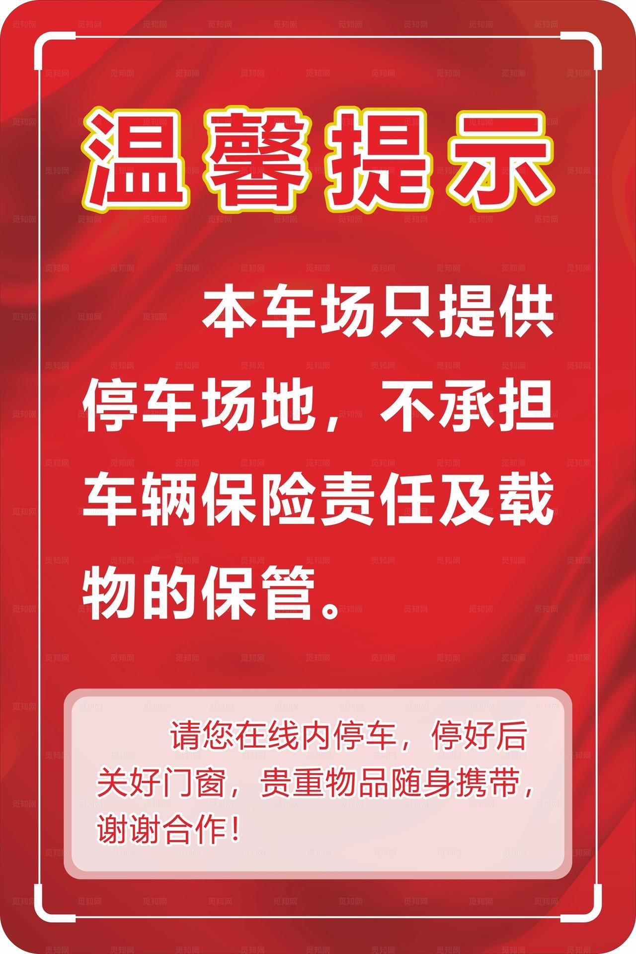 停车场温馨提示 异形牌图片
