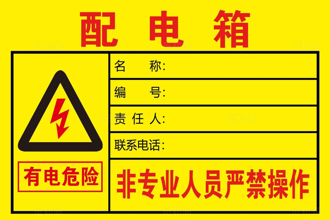 工地工厂配电箱安全标示图片