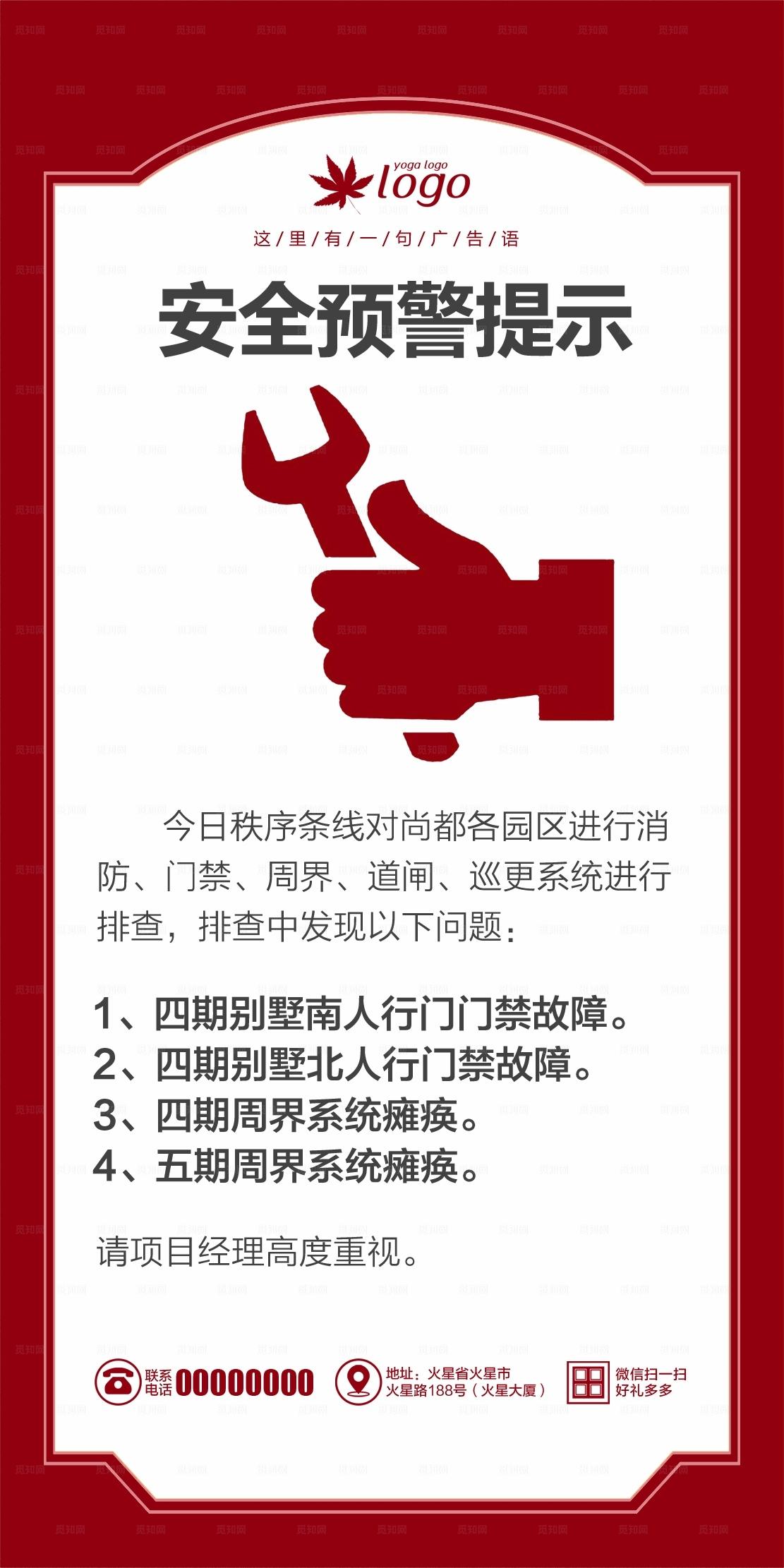 安全预警提示海报图片