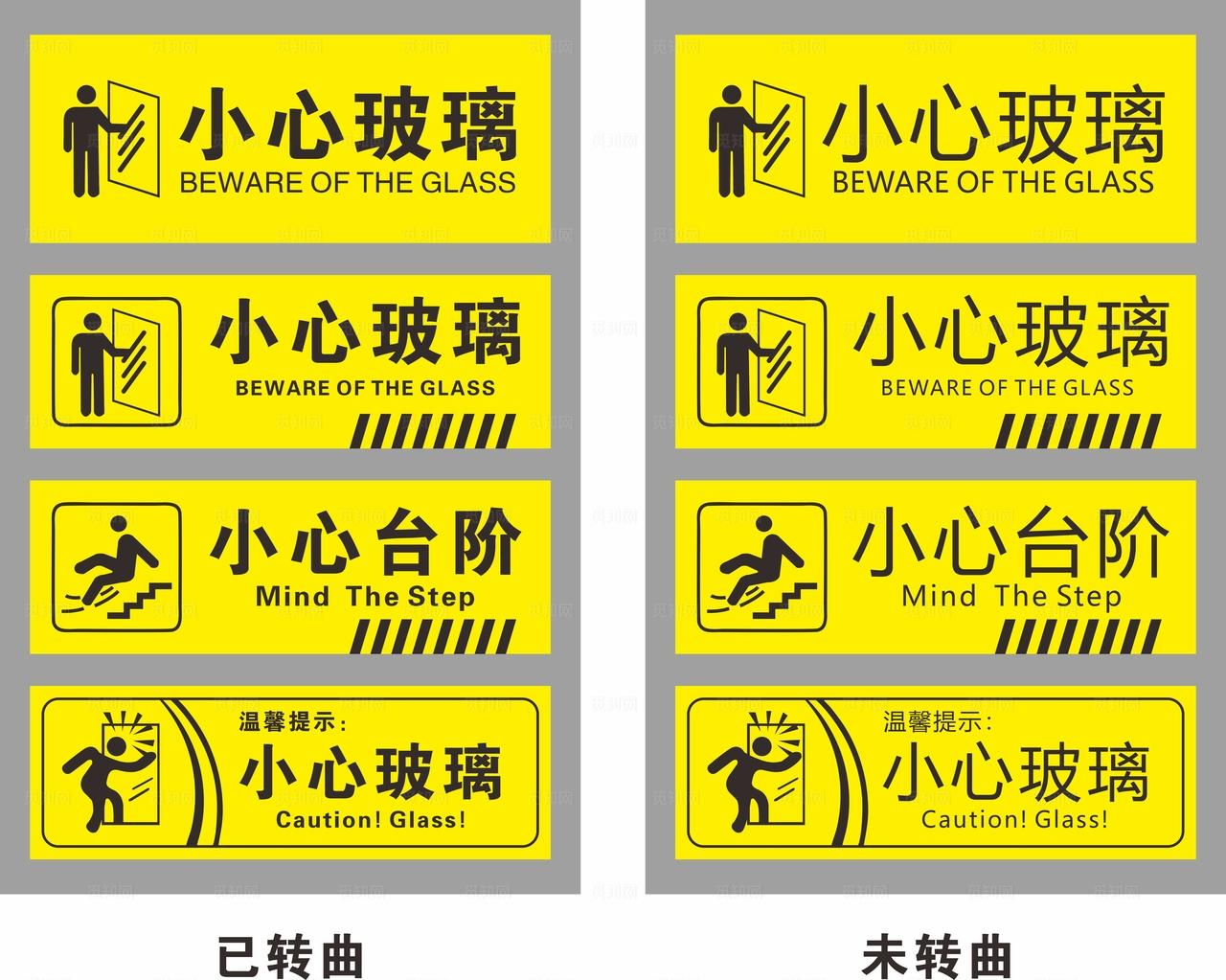 小心玻璃 提示贴纸图片