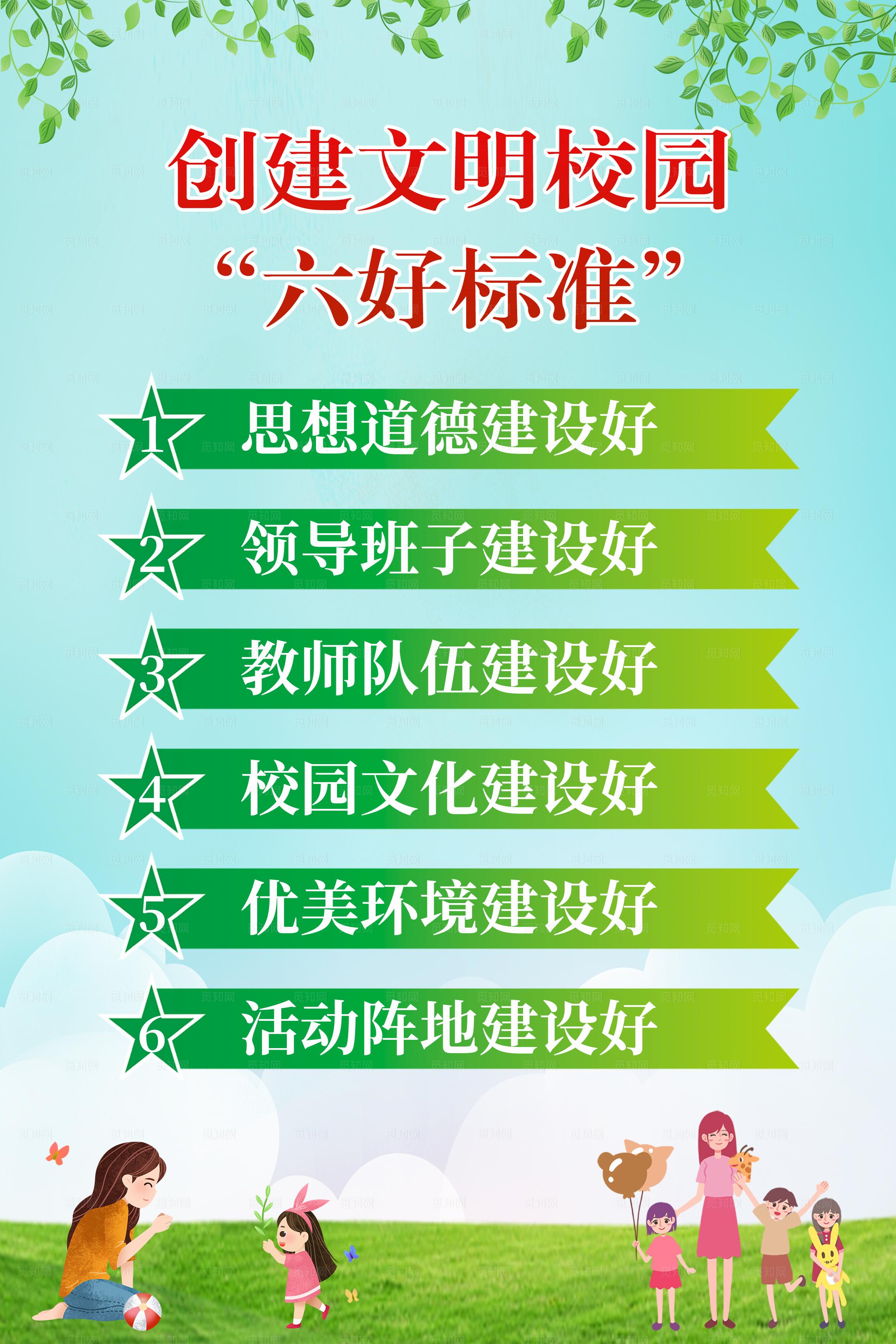 创建文明校园六好标准图片