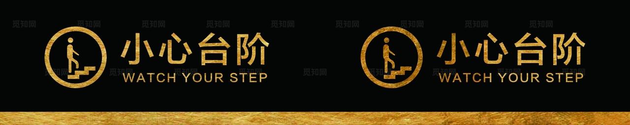 小心台阶图片