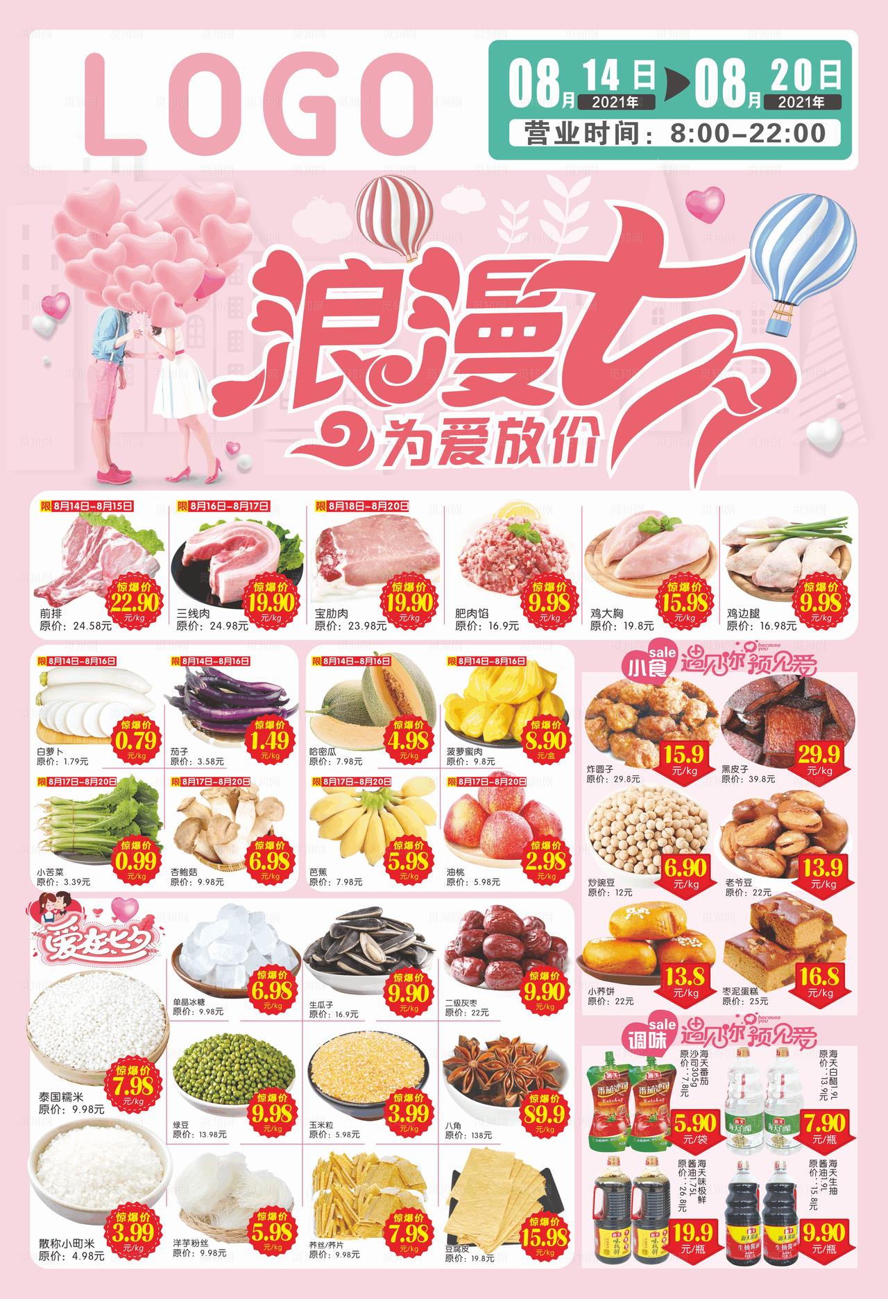 超市七夕宣传单图片