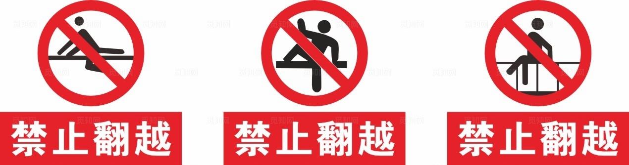 禁止翻越   严禁翻越 请勿翻图片