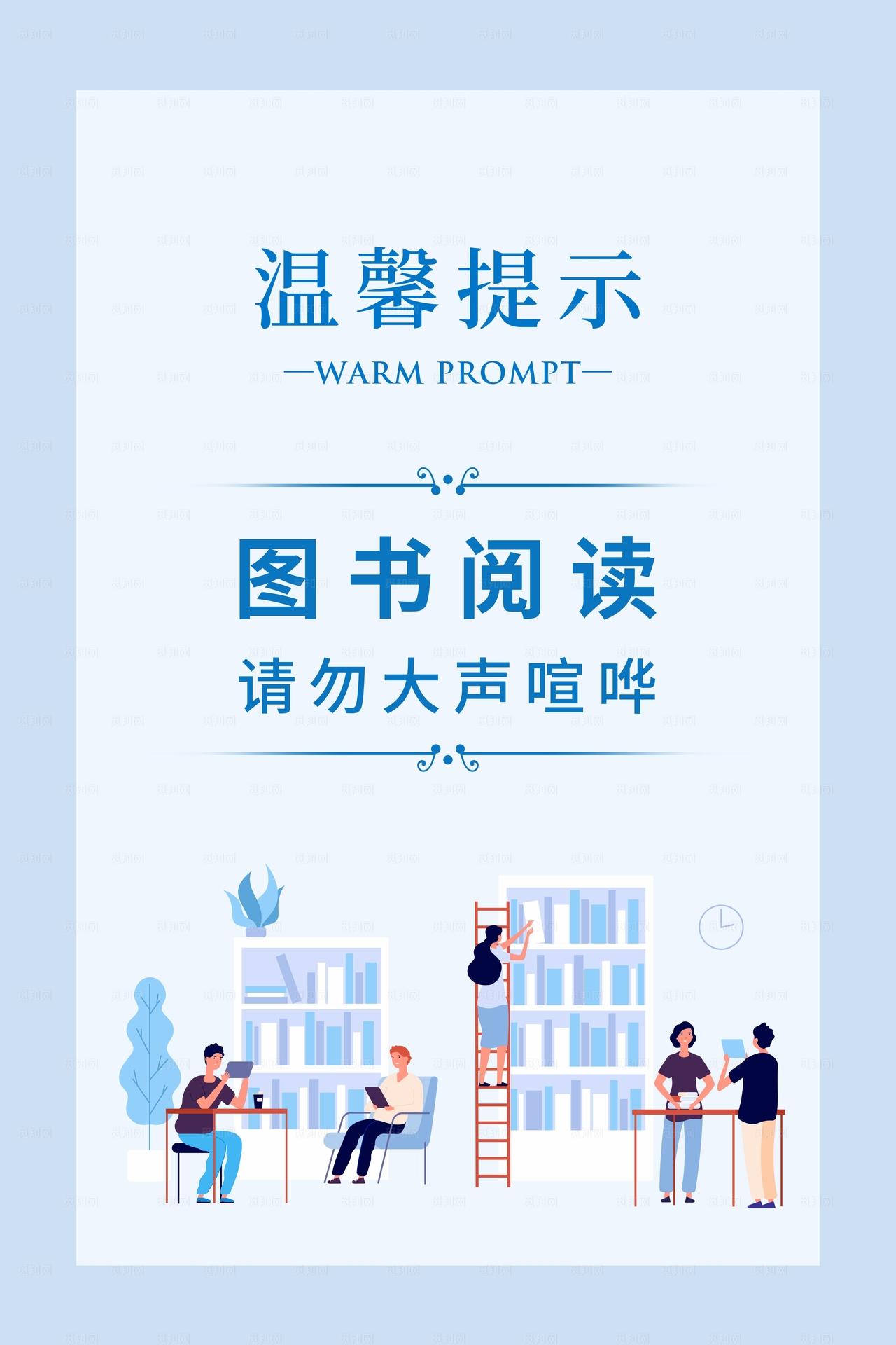 图书馆温馨提示图片