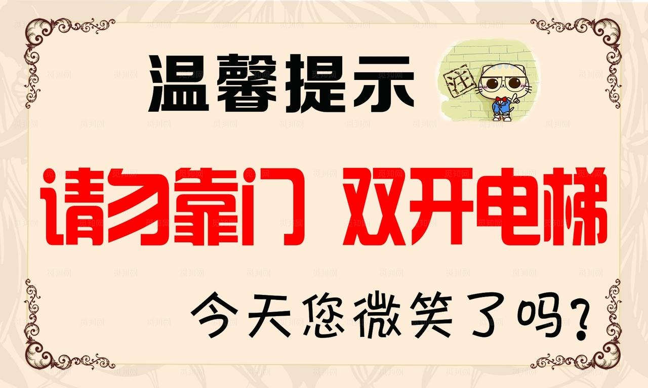 温馨提示 请勿靠门 双开电梯图片