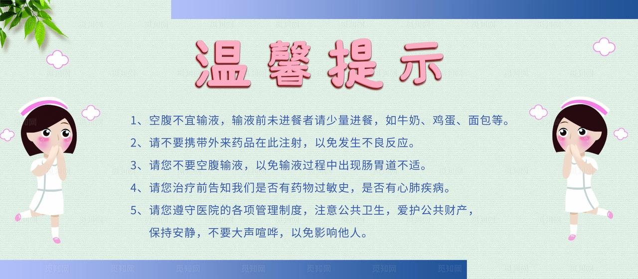 输液温馨提示展板图片
