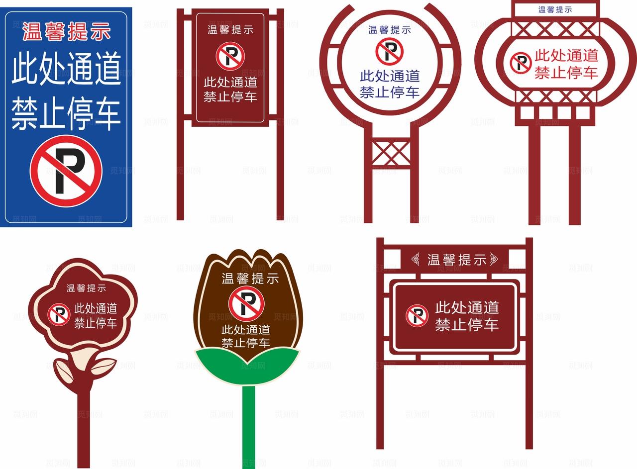 禁止停车牌图片