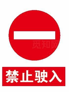 禁止驶入图片