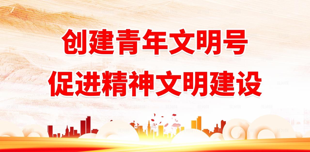 创建青年文明号促进精神文明建设图片