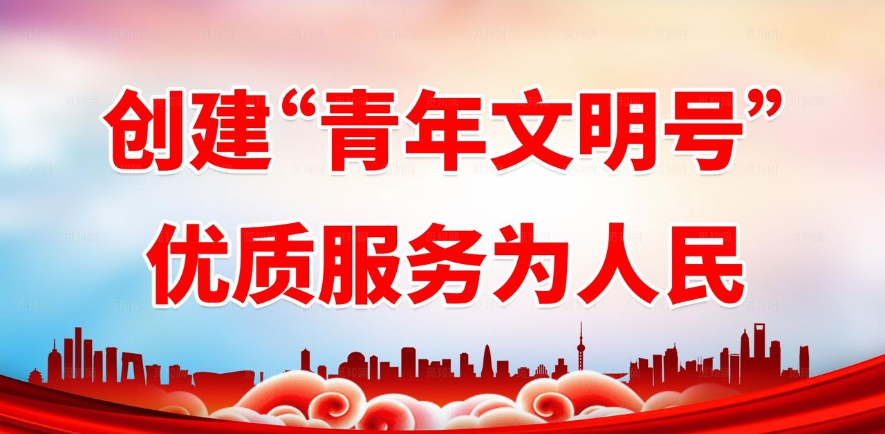 青年文明号 图片