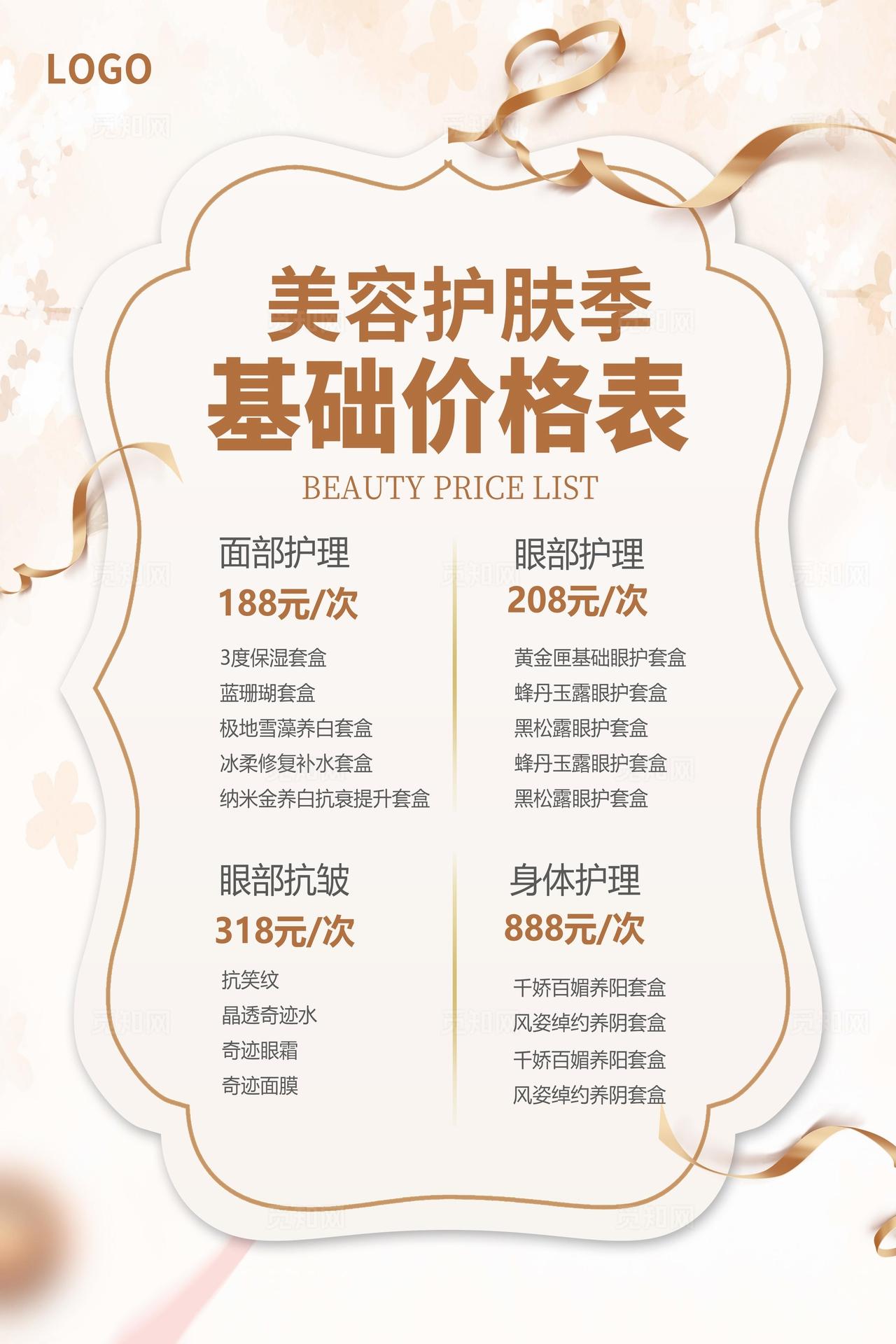 美容价目表图片