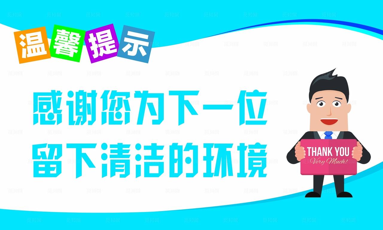 卫生间标语图片