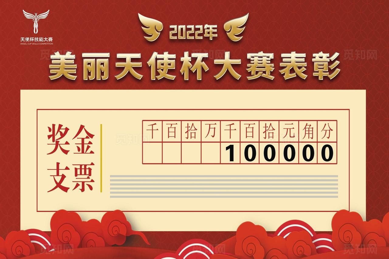 天使杯技天使杯技能大赛奖金支票图片