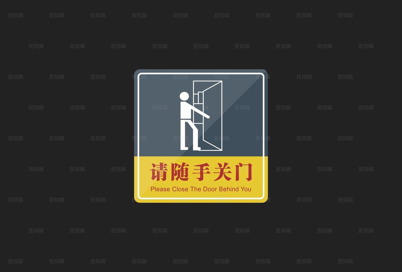 请随手关门温馨提示牌子图片
