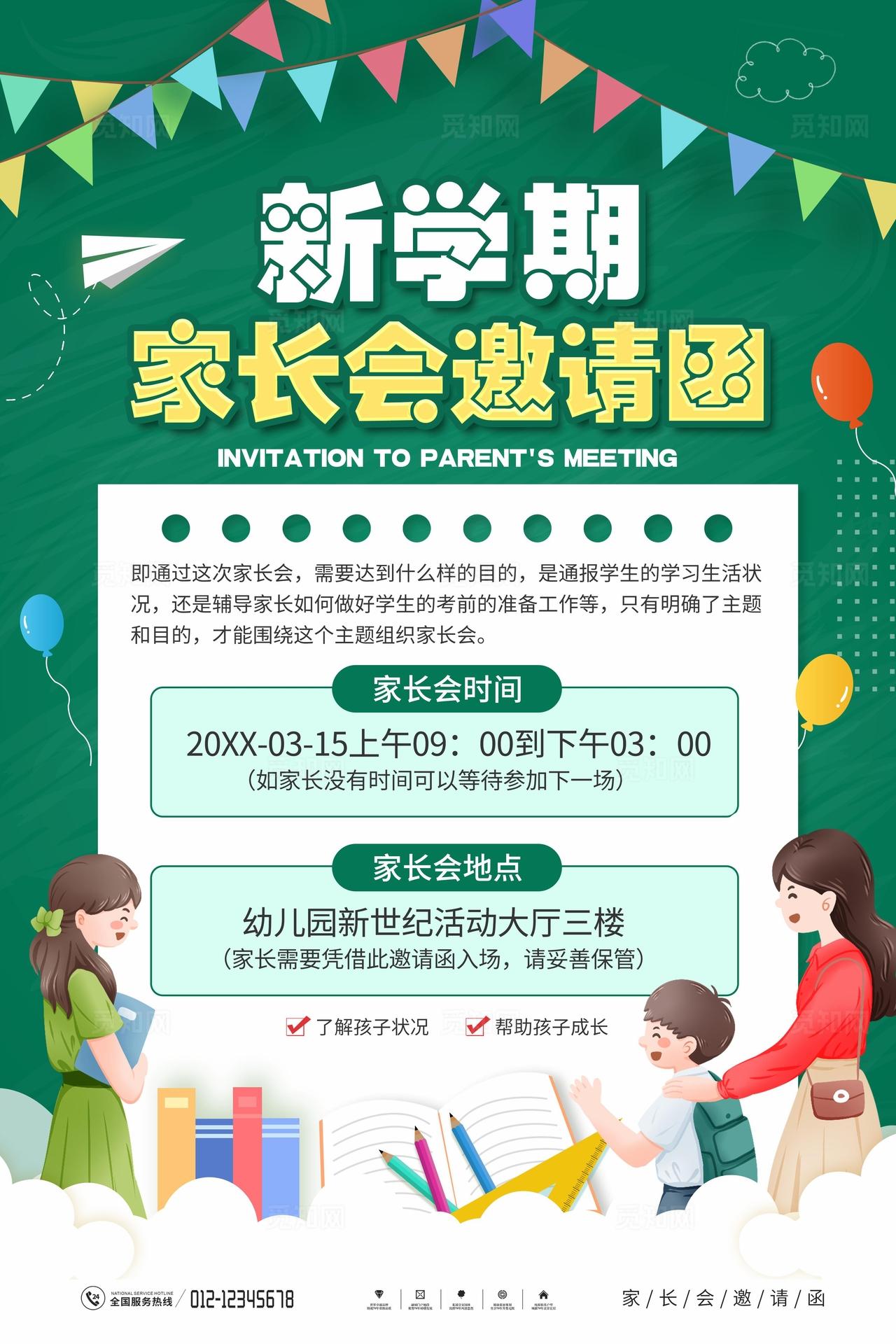 新学期家长会邀请函海报图片