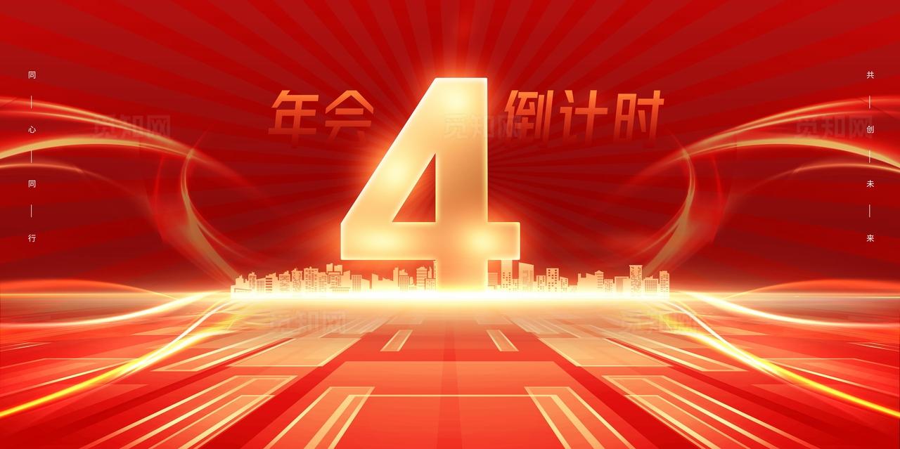 年会倒计时图片