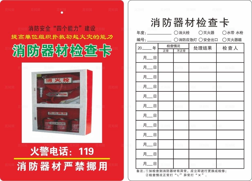 消防器材检查卡图片