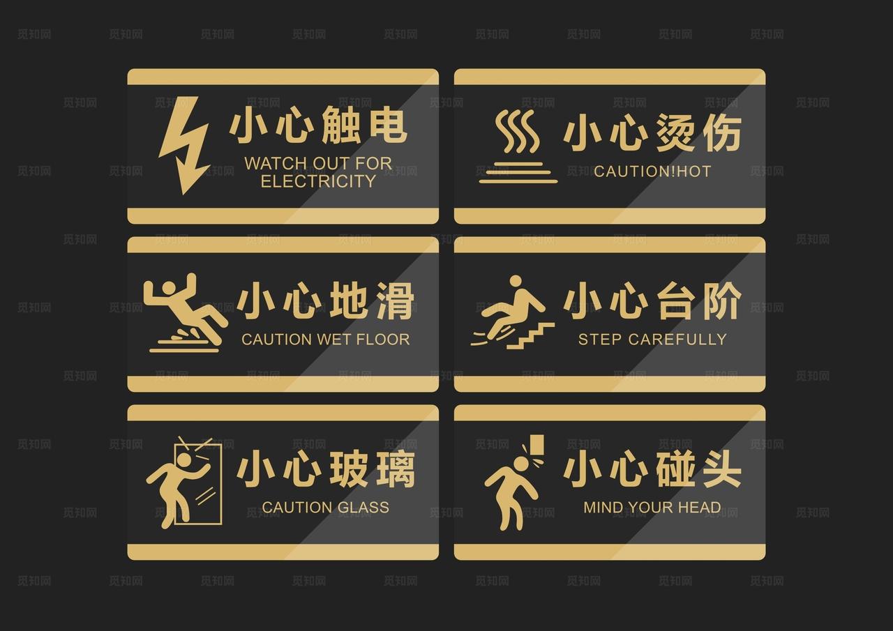 小心标识警示牌温馨提示牌图片