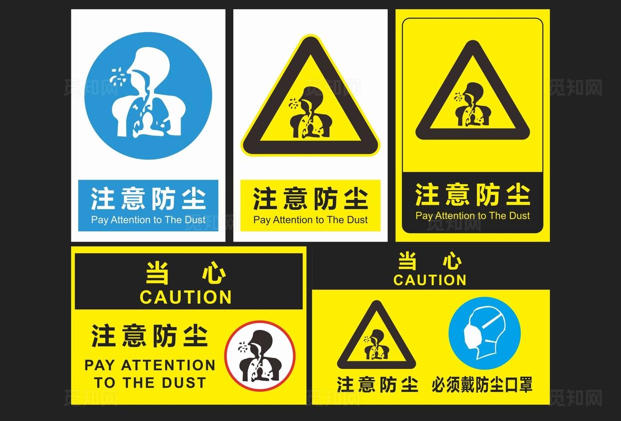 注意防尘必须佩戴防尘口罩图片