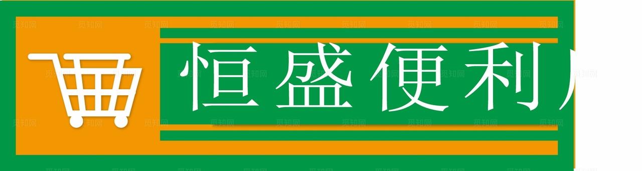 便利店超市门头图片