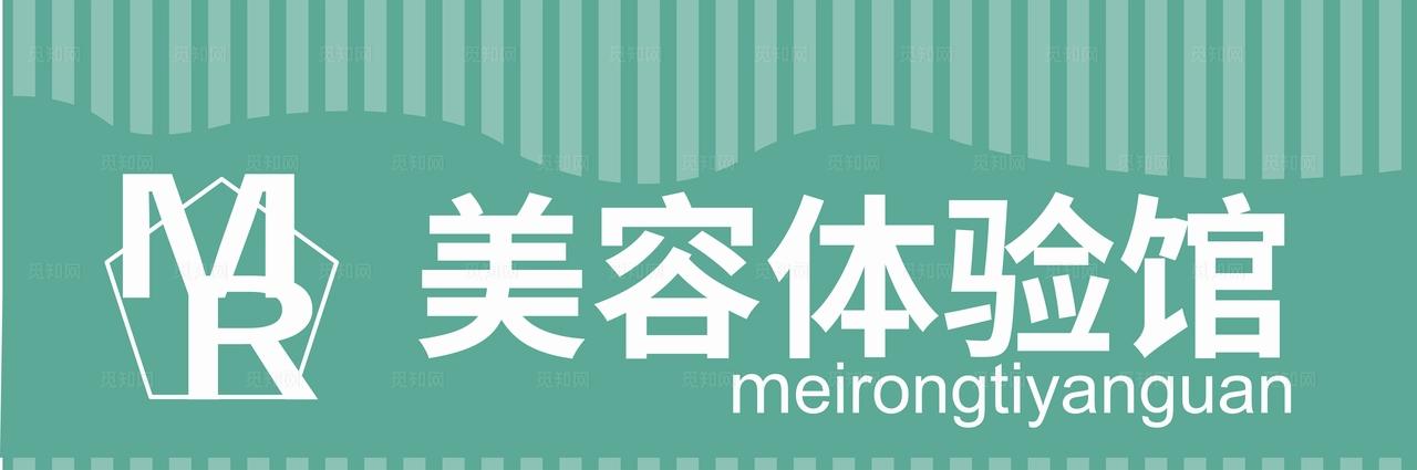 美容美体门头 店招图片