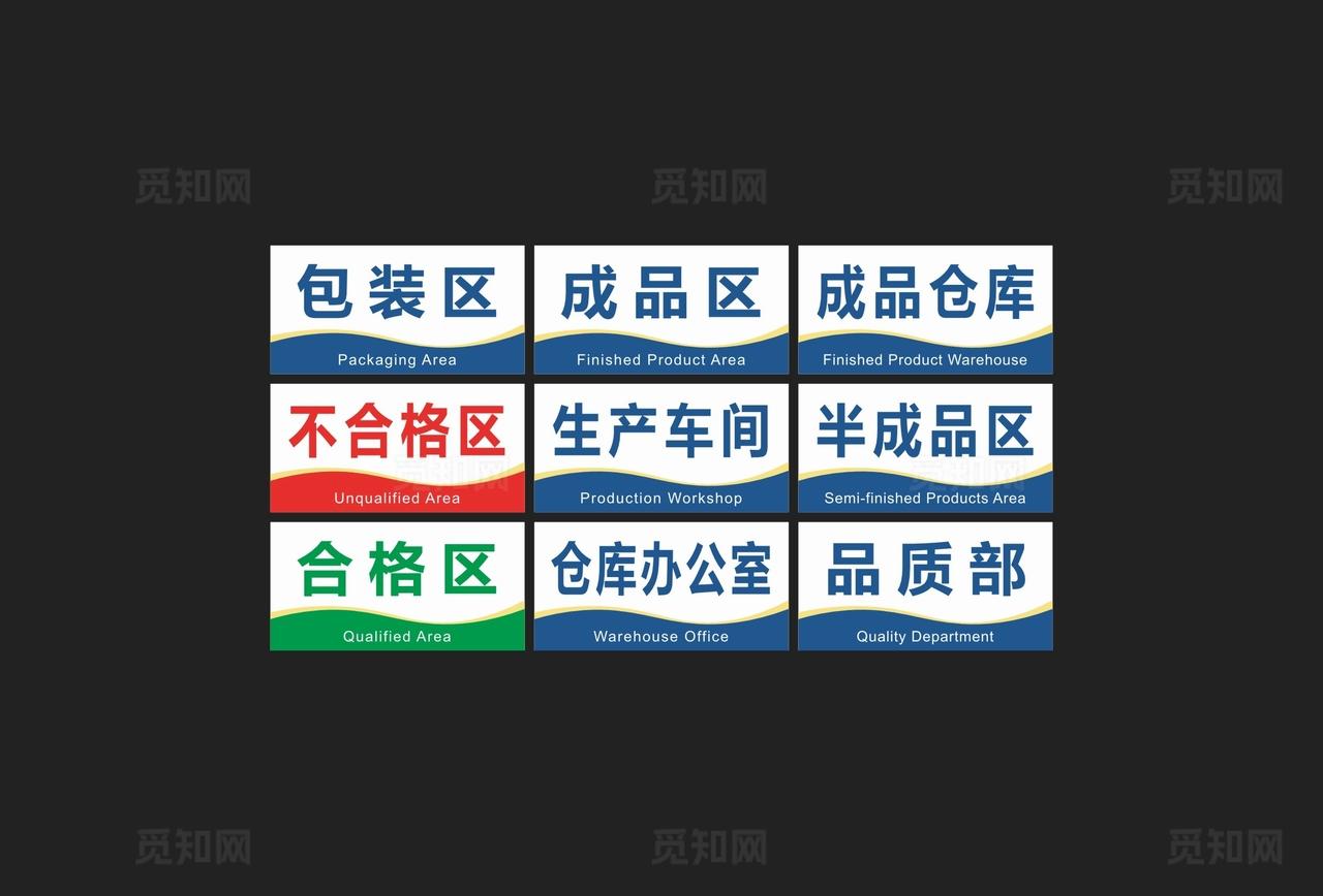 工厂车间分区标识牌图片