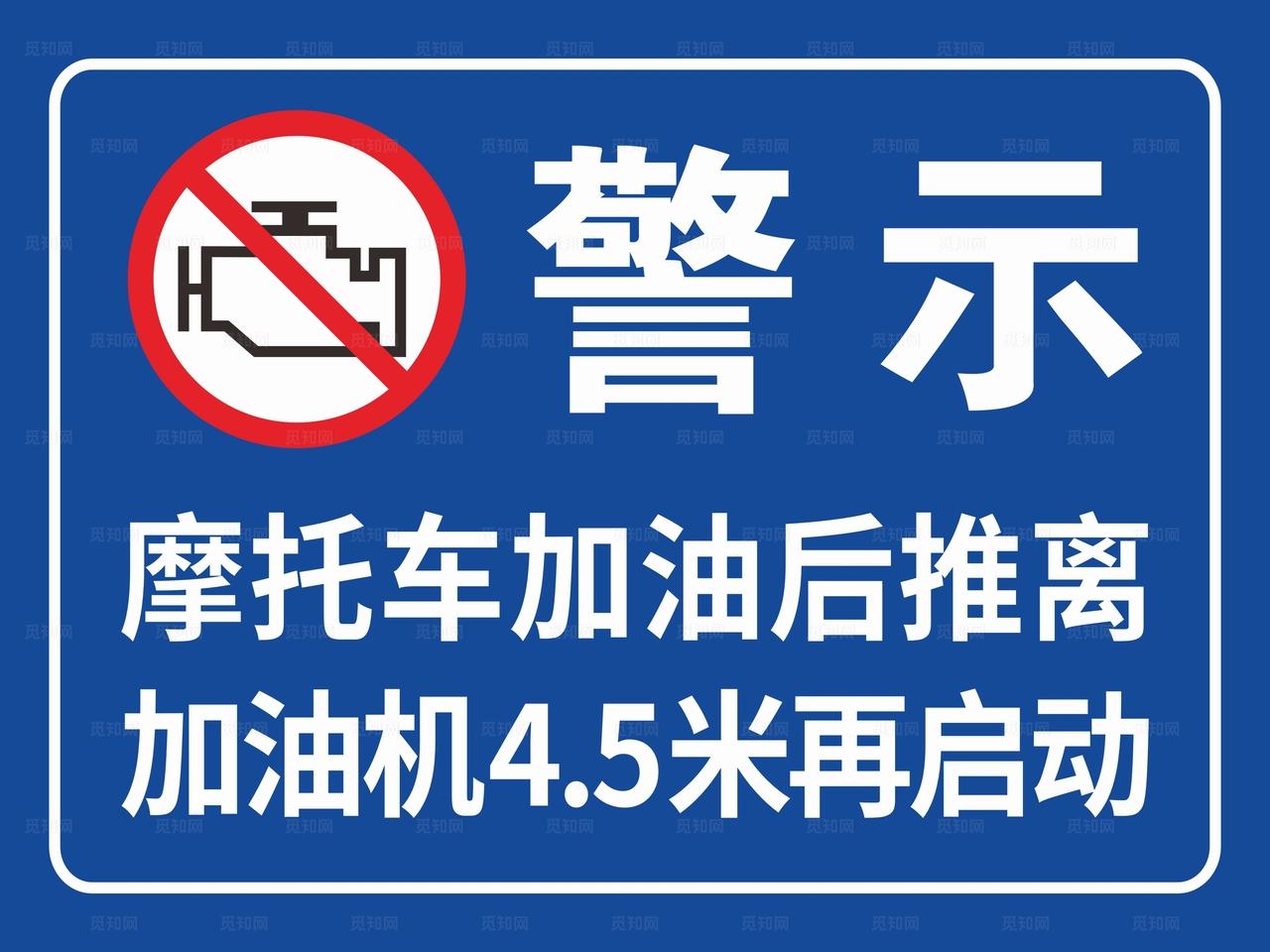 加油站标识牌 摩托车加油牌 图片