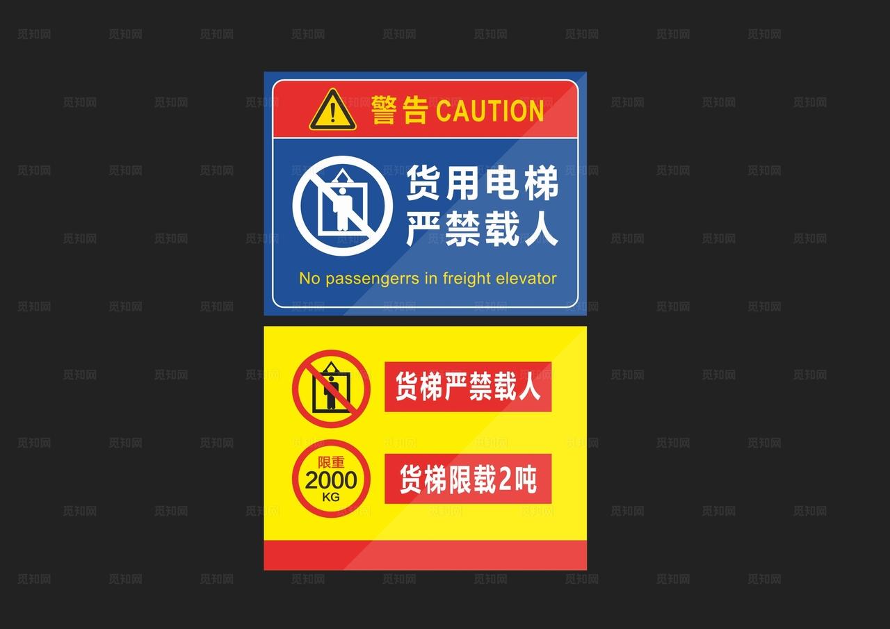 货运电梯严禁载人严禁超载图片