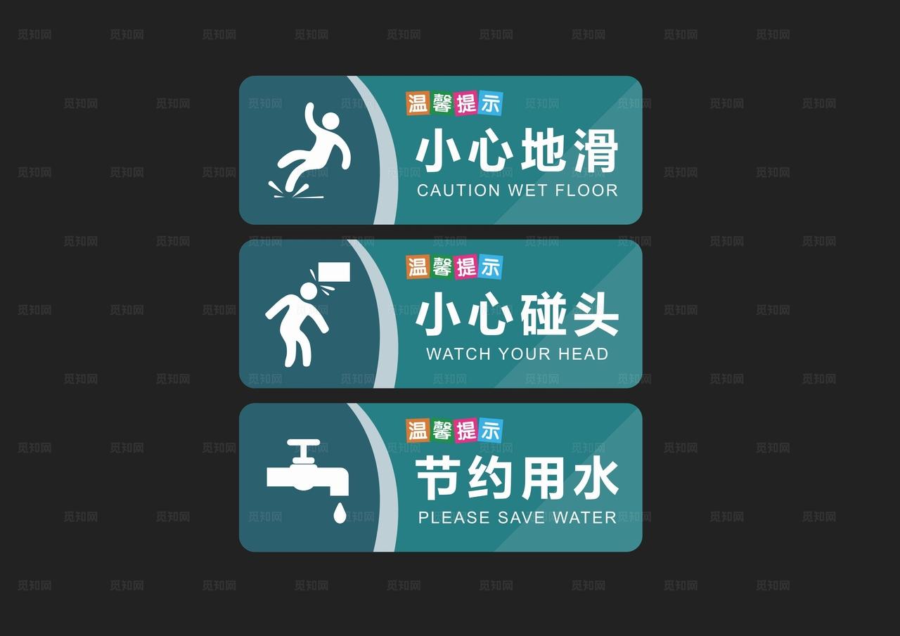 卫生间温馨提示小心地滑小心碰头图片