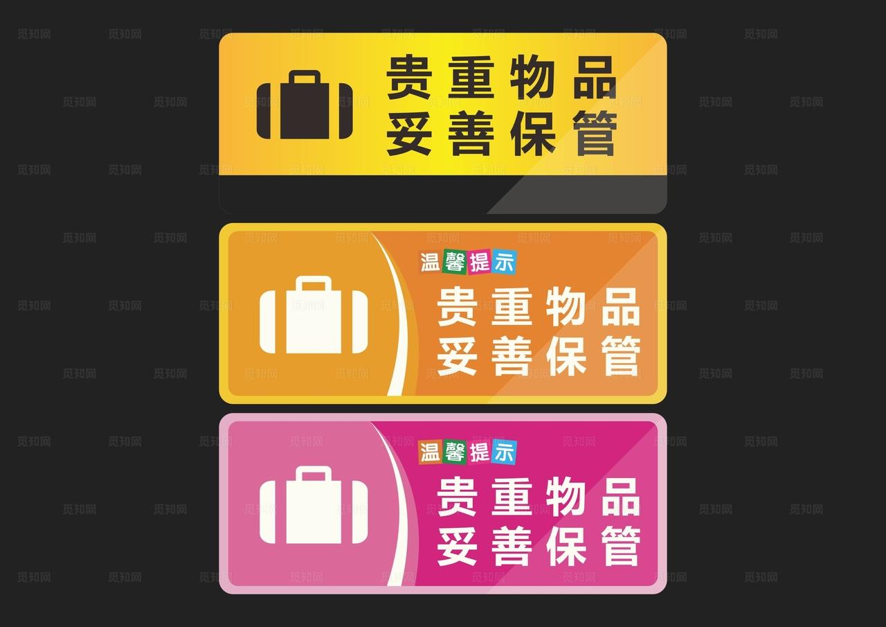 贵重物品请妥善保管图片