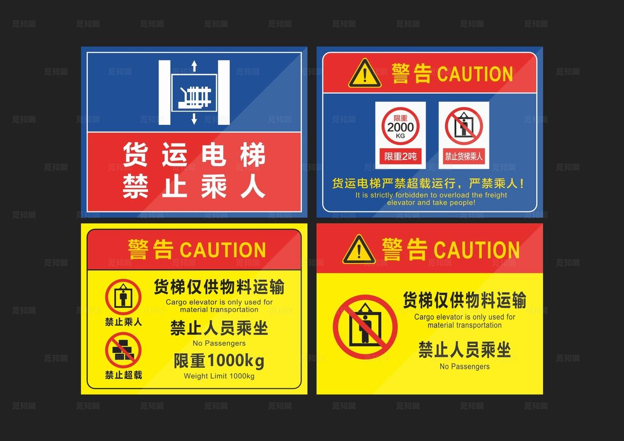 货运电梯禁止乘人图片