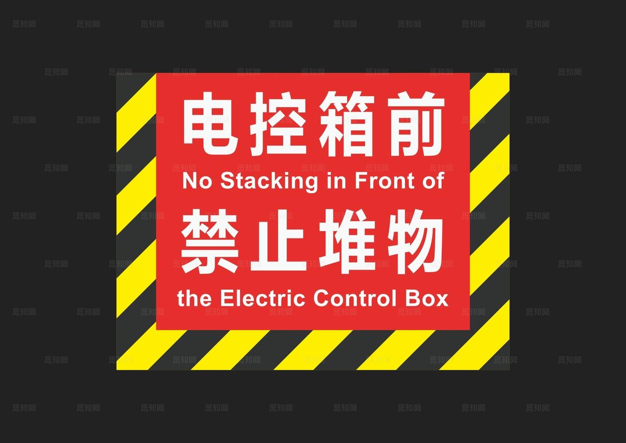 电控箱前禁止堆物图片